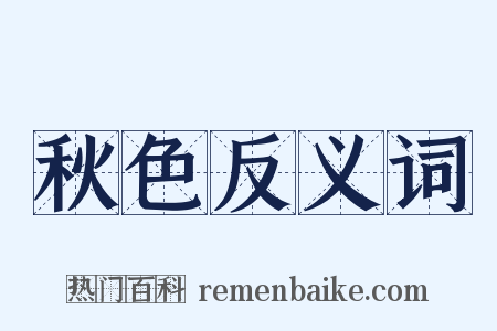 秋色反义词是什么意思的图片